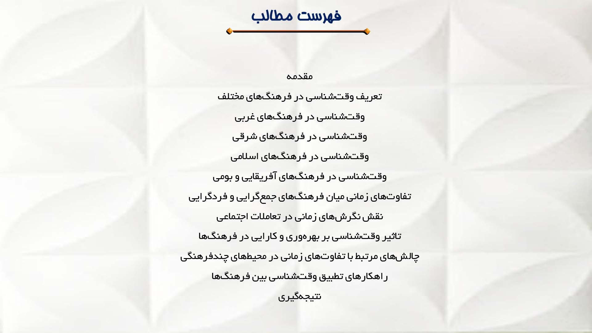 پاورپوینت در مورد مقایسه وقت‌شناسی در فرهنگ‌های مختلف